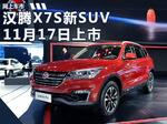 汉腾X7S新SUV 11月17日上市/搭8AT变速箱