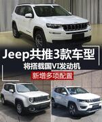  Jeep推3款车型搭载国VI发动机 新增多项配置