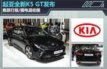  起亚K5 GT发布 推旅行版与插电混动版