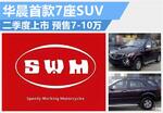 华晨首款7座SUV二季度上市 预售7-10万
