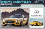  奔驰AMG GT跑车今日上市 预售价150万元