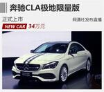  奔驰CLA极地限量版正式上市 售34万元