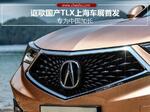  讴歌国产TLX上海车展首发 专为中国加长