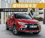  三菱新款劲炫ASX配置升级 增特别版车型