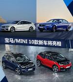  宝马/MINI 10款新车型 将于9月12日集中亮相