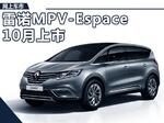  雷诺新MPV-Espace 10月上市 竞争大众夏朗