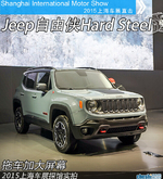  Jeep自由侠Hard Steel上海车展探馆实拍