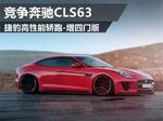  捷豹高性能轿跑增四门版 竞争奔驰CLS63