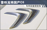  雪铁龙将国产C6 与丰田皇冠竞争