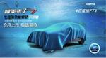  海马七座轿车正式定名福美来F7 预计9月上市