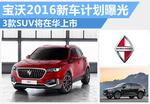  宝沃2016新车计划曝光 3款SUV将在华上市