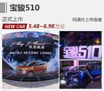  宝骏510正式上市 售价区间5.48-6.98万元