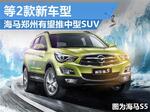  海马郑州有望推中型SUV 等2款新车型
