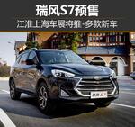  瑞风S7预售 江淮上海车展将推多款新车