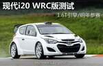  现代i20 WRC版测试 1.6T引擎/明年参赛