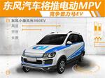  东风汽车将推全新电动MPV 竞争普力马EV