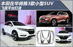 购车百科新车 本田在华将推3款小型SUV 飞度平台打造