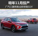  广汽三菱将推全新轿跑SUV 明年11月投产