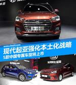  现代起亚强化本土化 5款中国专属车型上市