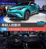  年轻人的新欢 北京车展实拍广汽丰田C-HR