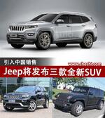  Jeep将发布三款全新SUV 引入中国销售