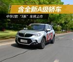  中华两款“3系”车将上市 含全新A级轿车