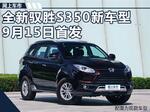  江铃新驭胜S350互联网SUV 9月15日将首发