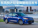 起亚全新小型车明日发布 竞争丰田威驰
