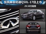  东风英菲尼迪Q50L-17日上市 29.58万起售