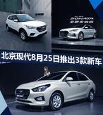  北京现代8月25日推3款新车 索纳塔搭2.0T