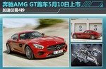  奔驰AMG GT跑车5月10日上市 加速仅需4秒