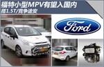  福特小型MPV有望入国内 搭1.5T/竞争途安