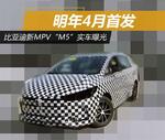  比亚迪新MPV“M5”实车曝光 明年4月首发
