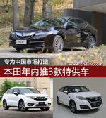  专为中国市场打造 本田年内推3款特供车