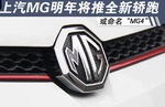  上汽MG明年将推全新轿跑 或命名“MG4”