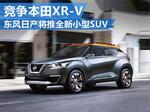  东风日产将推全新小型SUV 竞争本田XR-V