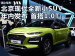  北京现代新小SUV首搭1.0T发动机 竞争XR-V