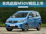  东风启辰M50V今日上市 预计6万元起售