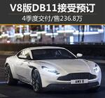  V8版DB11接受预订 4季度交付/售236.8万