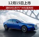  捷豹XEL将于广州车展亮相 12月15日上市