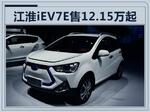  江淮iEV7E纯电SUV明年上市 售12.15-13.15万