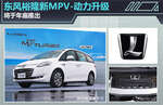  东风裕隆新MPV-动力升级 将于年底推出