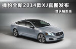  捷豹全新2014款XJ官图发布 增长轴距版
