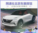  2018北京车展探馆：正道K350预告图曝光