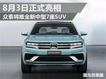  众泰将推全新中型7座SUV 8月3日正式亮相