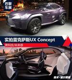  黑科技/未来感 实拍雷克萨斯UX Concept