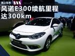  东风雷诺推首款纯电动车 续航里程达300km
