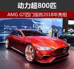  AMG GT四门版将2018年亮相 动力超800匹