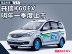  开瑞K60EV首款纯电SUV上市 采用七座布局