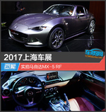 2017上海车展 实拍马自达MX-5 RF